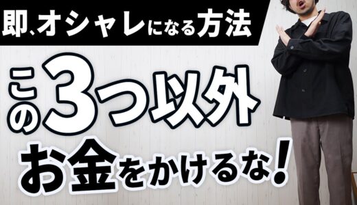 【ブランドで選ぶな】冬の大人メンズ服でお金をかけるべき3要素