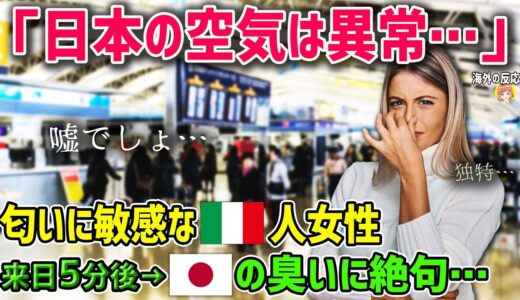 【海外の反応】「日本の匂いは独特…」匂いに敏感なイタリア人女性が、他のアジアの国との違いに驚愕！その異質のニオイとは…！？【日本人も知らない真のニッポン】