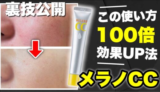 【裏技】みんな知らないメラノCCの使い方！