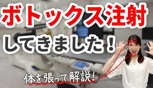 BOTOXについてメリットデメリットを体を張って解説しています。