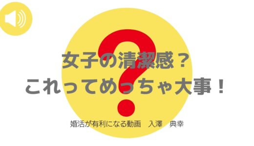 女子の清潔感？これってめっちゃ大事！