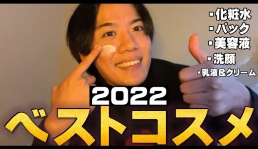 【ニキビ 毛穴 イチゴ鼻】2022年のベストコスメを発表します。