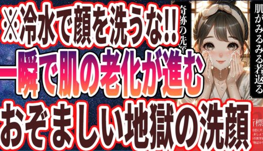 【なぜ報道しない？】「どんどん老ける！？シワシワ肌の9割がやっているヤバすぎる洗顔方法を大暴露します！」を世界一わかりやすく要約してみた【本要約】