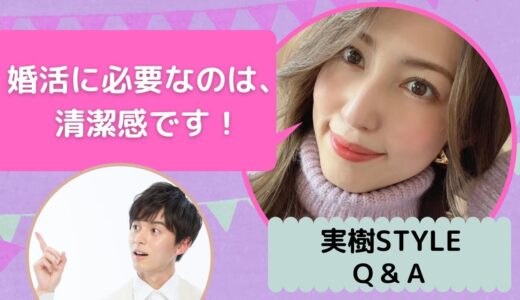 【Ｑ＆Ａ】婚活に必要なのは清潔感です。