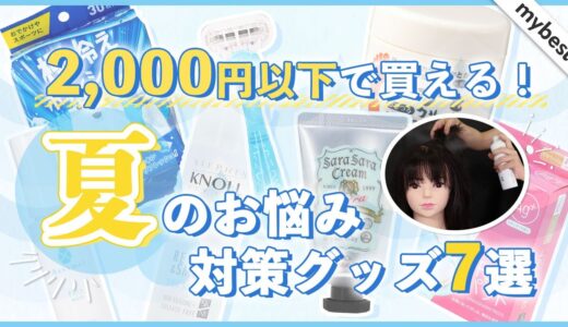 【徹底比較】＜汗・ニオイ・保湿＞2,000円以下で買える！夏のお悩み対策グッズ7選✨mybestの徹底検証で高評価を獲得した商品を紹介します👀