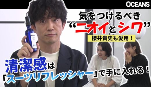 気をつけるべきはニオイとシワ！ 櫻井貴史も愛用！ 清潔感は「スーツリフレッシャー」で手に入れる！