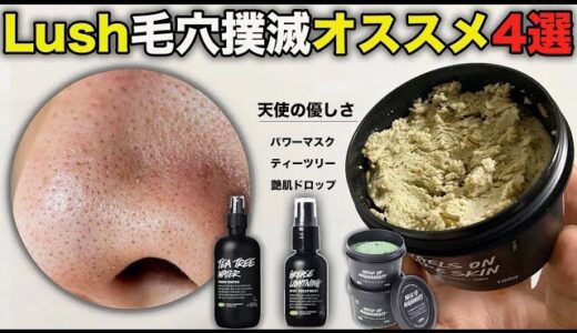 メンズ毛穴ケア　Lushシリーズで毛穴を落とす【4ステップ】とは