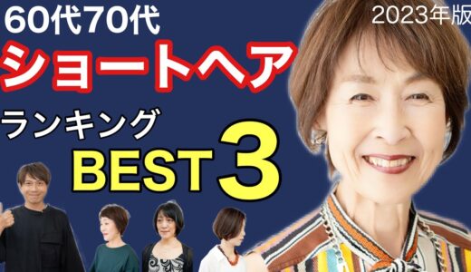 【60代70代】似合うショートヘアランキングBEST3を発表‼︎素敵な若見えヘアスタイルの2023年最新トレンドを表参道美容師が解説/大人女性のショートボブヘアスタイル/シニアグレイヘアバランス