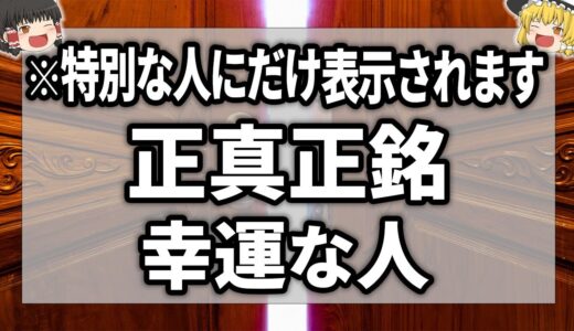 特別な人にだけ表示してます！あなたは幸運を呼び寄せる素質を持つ存在です【ゆっくり解説】