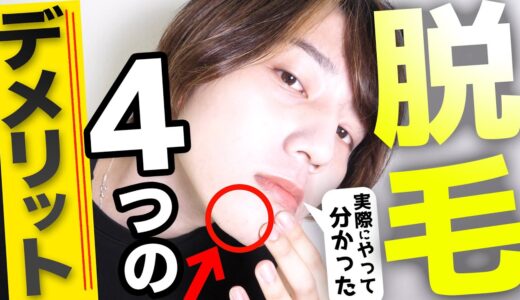 【脱毛して分かった】脱毛の4つのデメリット！照射1回目レポ #Shorts