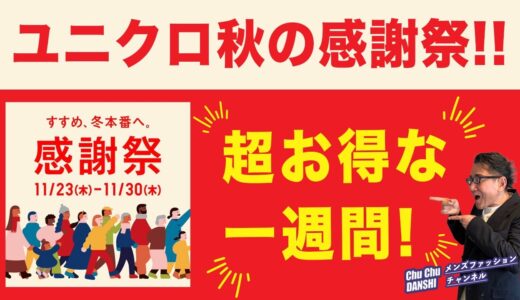 【ユニクロ秋の感謝祭❗️満を持していよいよスタート‼️】2023年秋冬のユニクロ感謝祭！オススメアイテムをご紹介！40・50・60代メンズファッション 。Chu Chu DANSHI。林トモヒコ。