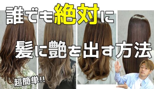 【８歳若返る！】誰でも絶対！髪に艶を出す方法！！艶髪美容師が教えます！！