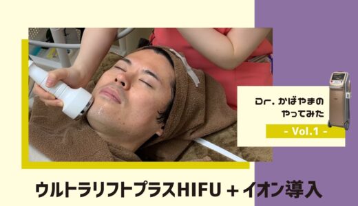 【Dr.かばやまのやってみた】ウルトラリフトプラスHIFU