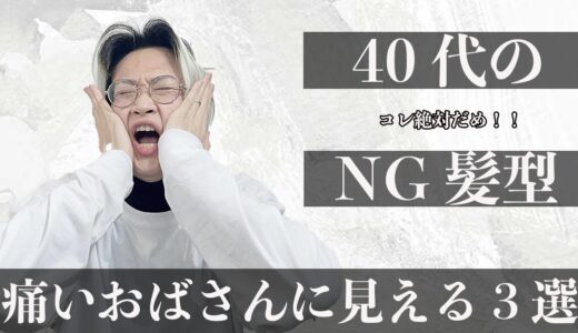 【NG！】40代の方が絶対にやってはいけない髪型と〇〇