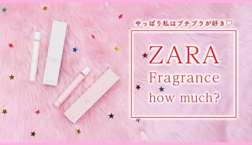 【プチプラ】高クオリティー！優しく香るZARAのオードトワレ♡