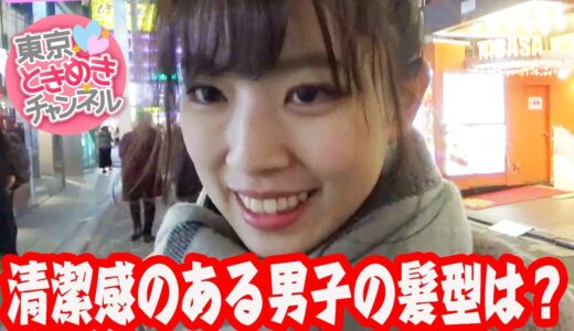 女子が言う清潔感のある髪型ってどんな髪型のことをいうの？【東京ときめきチャンネル】