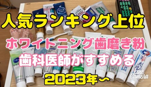 ランキング上位のホワイトニング歯磨き粉　歯科医師がすすめる2023年