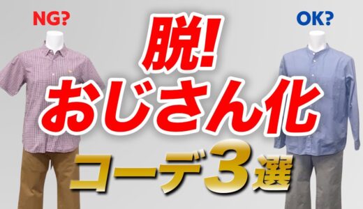 【40代男性】脱おじさんできるコーデ3選