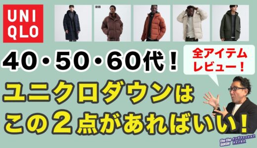 【大人世代❗️これがユニクロ最強ダウン・中綿アウター！‼️】2023秋冬！ユニクロのダウン系この2点があればいい！40・50・60代メンズファッション 。Chu Chu DANSHI。林トモヒコ。