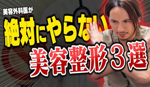 【注意】美容外科医が絶対にやらない美容整形3選【ドラゴン細井】