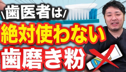 【有害⁉】歯医者さんがおすすめしない歯磨き粉！【歯周病/ホワイトニング】 #ホワイトニング #歯磨き粉 #歯磨き粉ホワイトニング