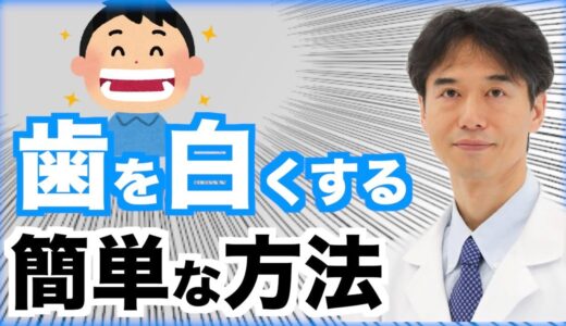 自宅で簡単に歯を白くする方法