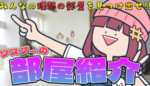 【部屋紹介】みんなの部屋を見せてくれ!!【理想の部屋選手権】