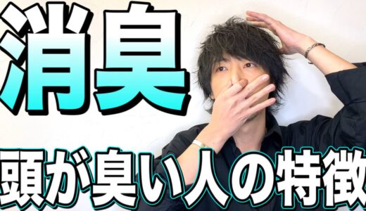 【危険】絶対にやめて！頭が臭くなる習慣５選。84%の人が臭いです。【美容室メロウ】