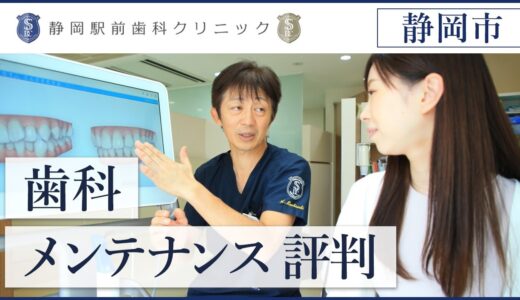 静岡市で歯のメンテナンスを検討するなら、評判の静岡駅前歯科クリニックがおすすめ