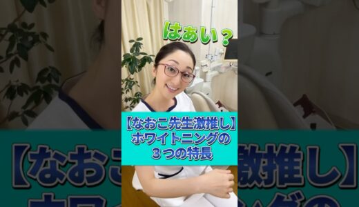 【なおこ先生推奨】ホワイトニングはココが違う！