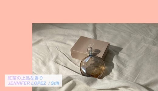 3000円以下で買える紅茶の香りのオススメ香水/JENNIFER LOPEZ「Still」