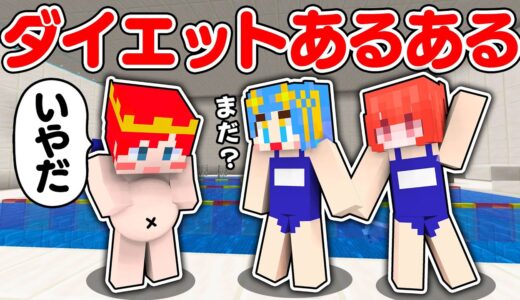 死ぬほど恥ずかしいダイエットあるあるをマイクラで再現！【 マイクラ / Minecraft 】