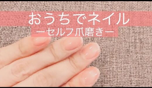 【ぴかぴか爪に！】不器用な方でも簡単♪セルフで爪磨き