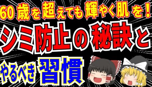 【40代50代以上】シミのある肌とない肌の違いを科学が解明！知っておくべき若々しい肌のための”新常識”【ゆっくり解説】