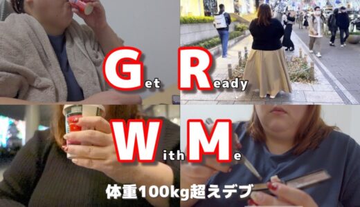 【GRWM】デブだからこそ清潔感だけは！！