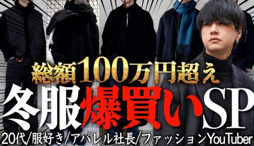 【今年最後の爆買い】アパレル社長が冬に購入したアイテムを大量にご紹介します。COMOLI / SUNSEA / SHINYAKOZUKA …