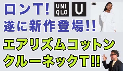 【満を持して遂に登場！長袖！のエアリズムコットンクルーネックT‼️】ユニクロに新ロンT！購入品レビュー。40・50・60代メンズファッション。Chu Chu DANSHI。林トモヒコ。