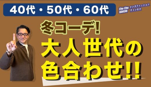 【保存版❗️これが冬コーデに失敗しない色合わせ‼️】大人男性！コートコーデの色合わせのコツがこれ！40・50・60代メンズファッション。Chu Chu DANSHI。林トモヒコ。