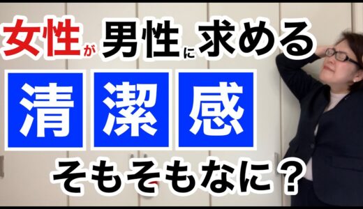 【清潔感のある男性】婚活中の女性が男性に求める清潔感ってそもそもなに？｜千葉結婚相談所｜婚活アドバイザー行木美千子