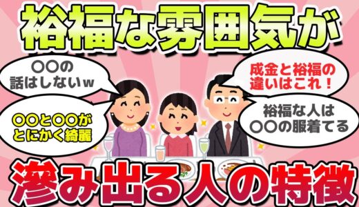 【有益スレ】隠し切れない！裕福な雰囲気がにじみ出る人の特徴ｗ