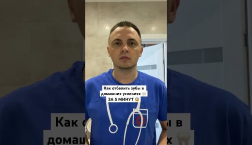 Как отбелить зубы 🦷 за 5 min ✅ #здоровье #зубы #отбеливаниезубов #стоматолог #стоматология #лайфхак