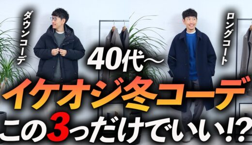 【脱おじさん】冬の「イケオジコーデ」はこの3つだけでいい！40代からおしゃれに見せる方法、プロが徹底解説します【保存版】