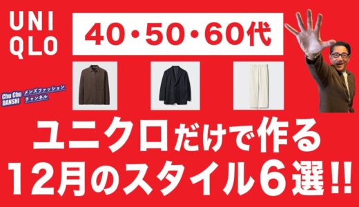 【大人男性のユニクロコーデ6選‼️】大人世代の12月・冬スタイル❗️コートスタイル❗️40・50・60代メンズファッション。Chu Chu DANSHI。林トモヒコ。