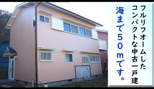 【中古一戸建】フルリフオームしたコンパクトな中古一戸建 不動産情報 和歌山県印南町 海まで50m