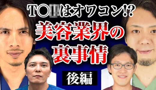 3万円の手術が実は50万円…大手美容外科の裏事情【ドラゴン細井コラボ】