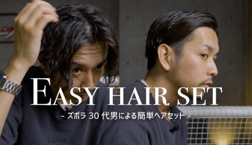 【ズボラ30代男による】簡単ヘアセットをやってみました【1分でできる】