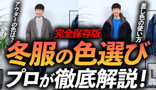 【完全保存版】大人の冬服「色選び」の教科書。これさえ覚えておけばもう迷わない！プロが徹底解説します【30代・40代】