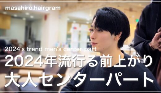 【メンズ髪型】今季流行る大人センターパート！カット〜セット✂︎