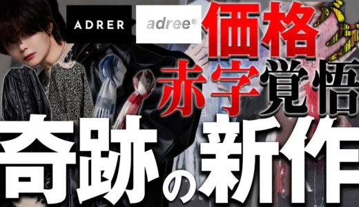 【ADRER・adree】クリスマスにピッタリな最強の新作達がついに発売❗️⚠️たぶん一瞬で売切れます⚠️