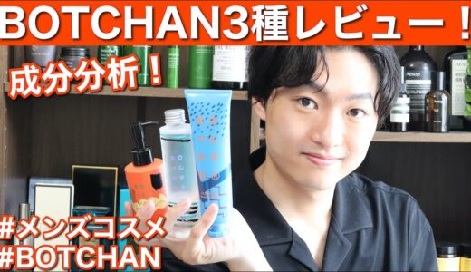 【BOTCHAN】ボッチャンのメンズスキンケア商品をレビュー！